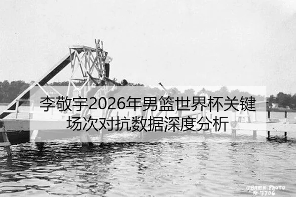 li-jing-yu-nian-nan-lan-shi-jie-bei-guan-jian-chang-ci-dui-kang-shu-ju-shen-du-fen-xi-2-870.jpg